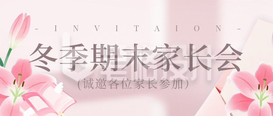冬季期末家长会邀请函公众号首图