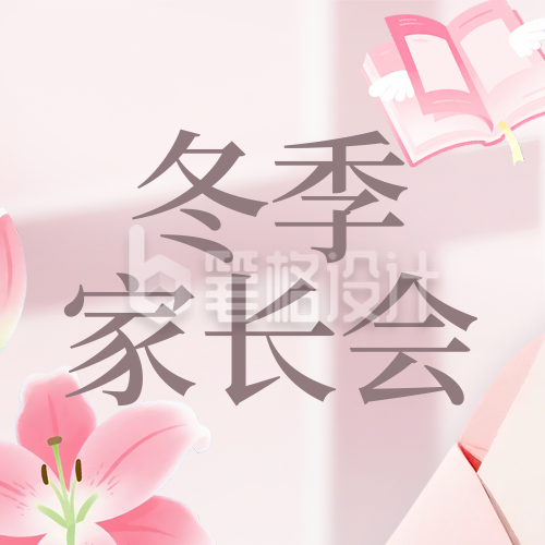 冬季期末家长会邀请函公众号次图