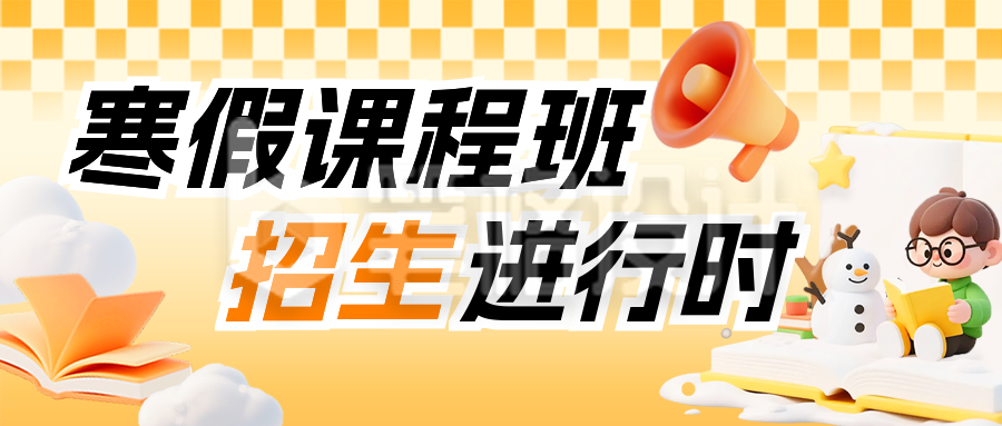 黄色3D卡通寒假课程招生宣传公众号首图