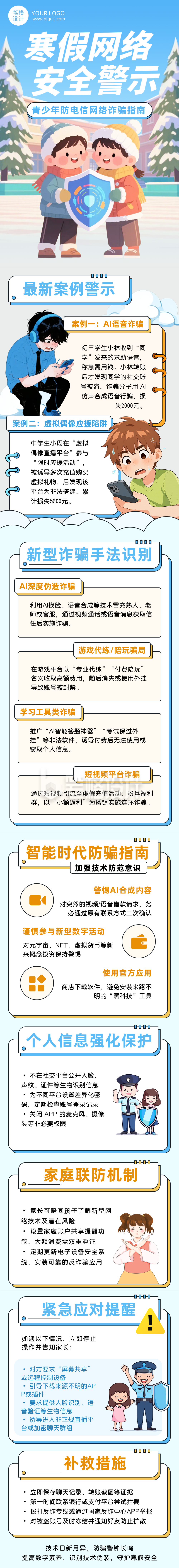 寒假防电信诈骗安全提示蓝色简约公众号长图