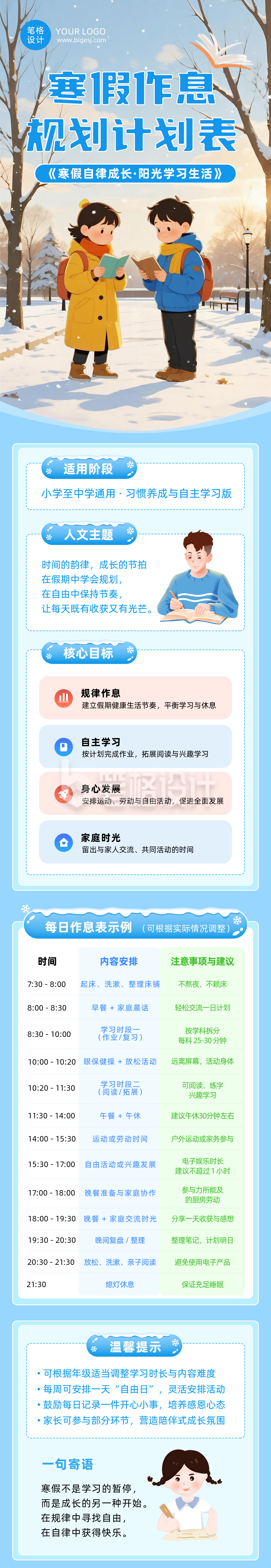寒假作息规划计划表蓝色简约公众号长图