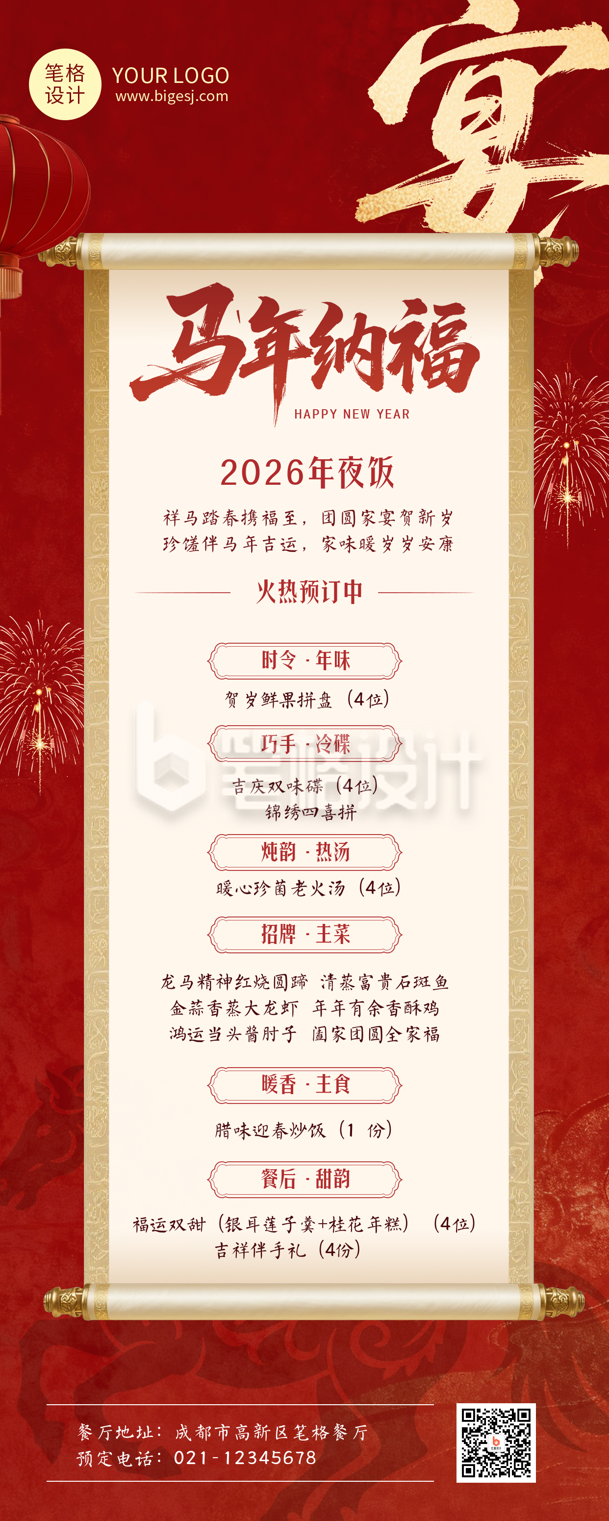 年夜饭预订红色简约长图海报