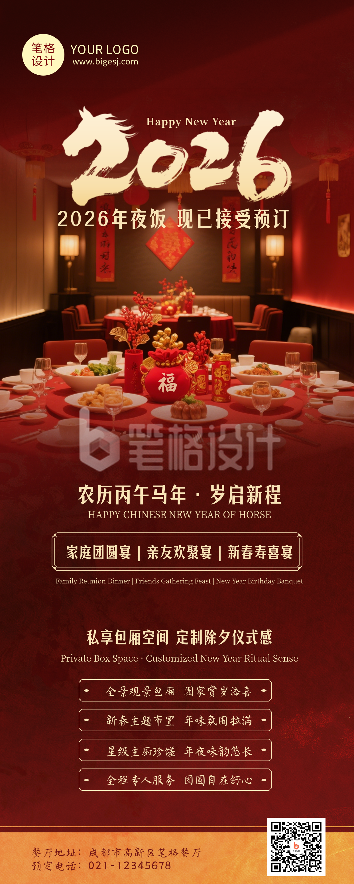 年夜饭预宣传红色简约长图海报