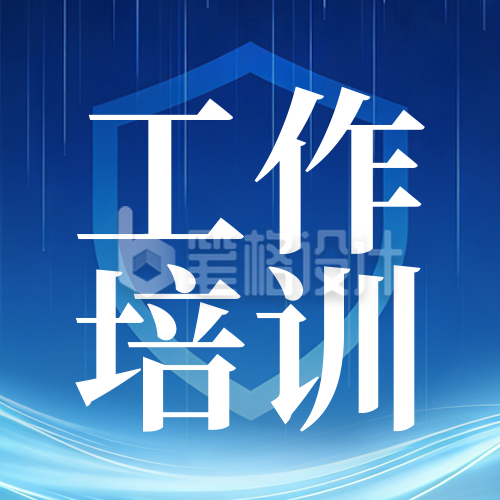 蓝色科技风工作培训公众号次图