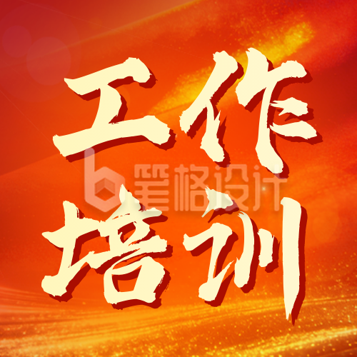 红色党政风培训公众号次图