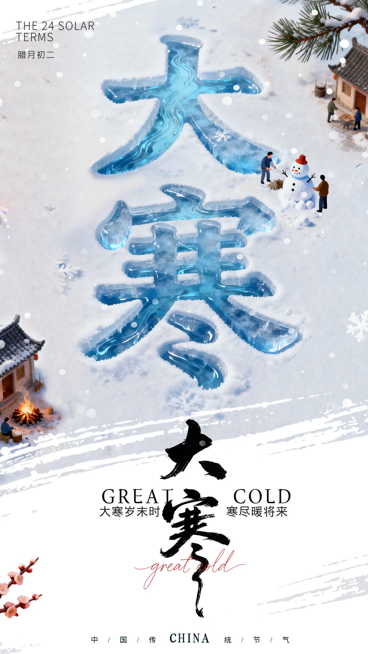 蓝色3D大寒节气宣传祝福海报