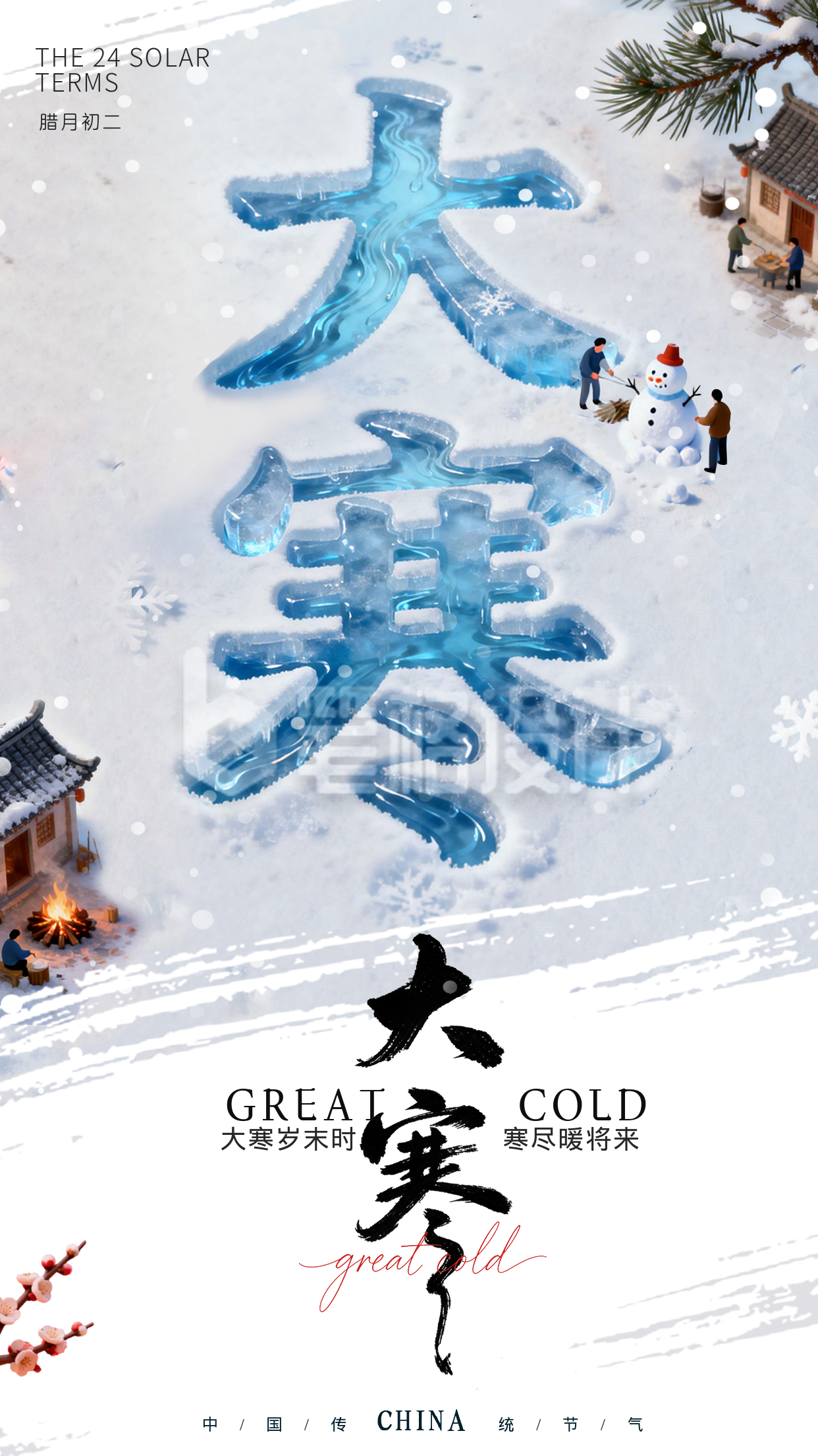 蓝色3D大寒节气宣传祝福海报