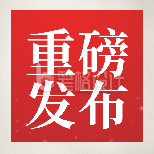 政策新闻重磅通知公众号次图