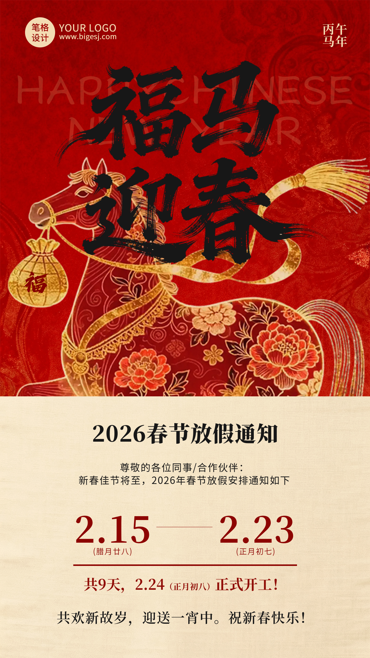 中国风马元素春节放假通知海报