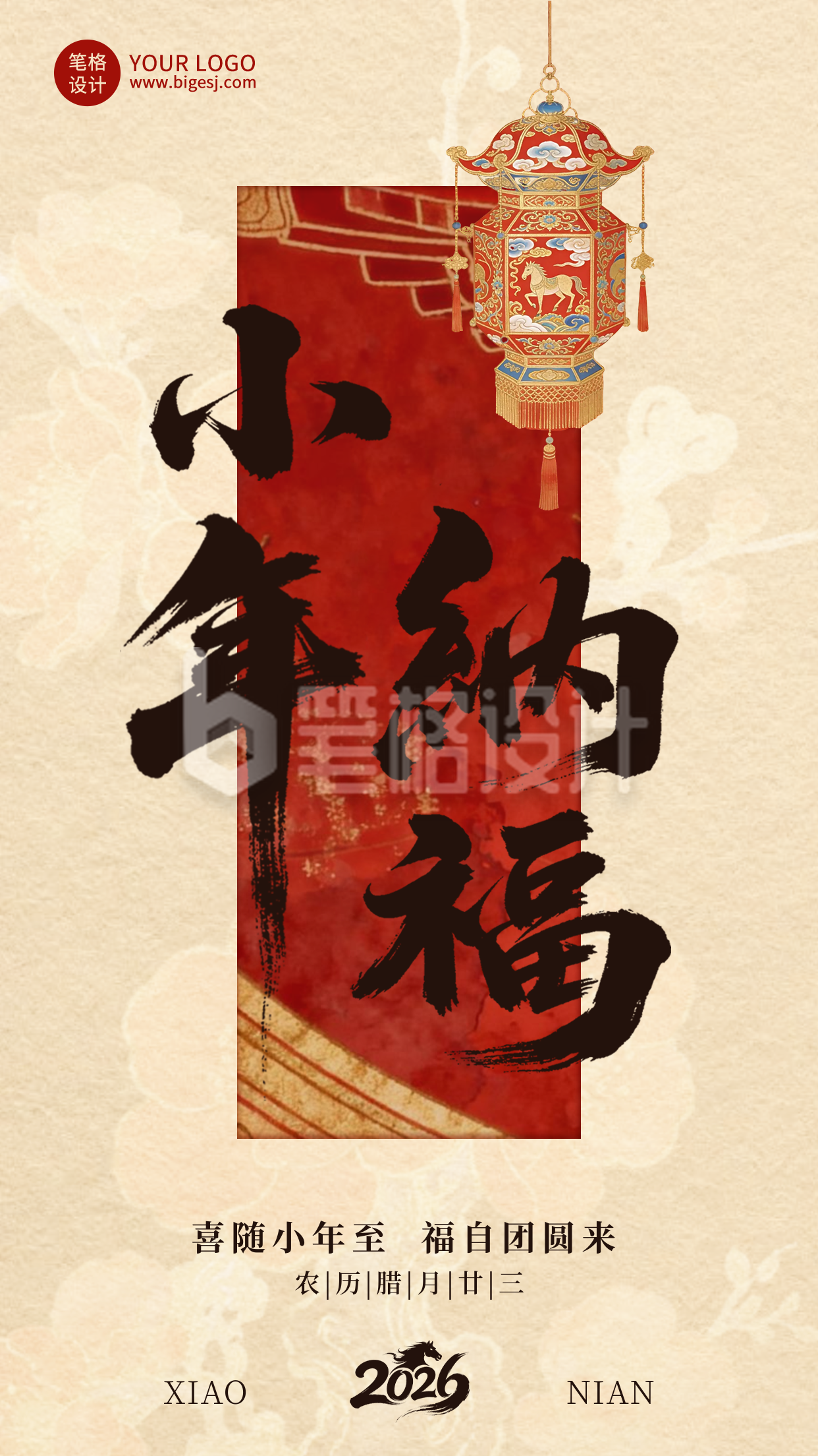 中国风黄色灯笼小年祝福宣传海报