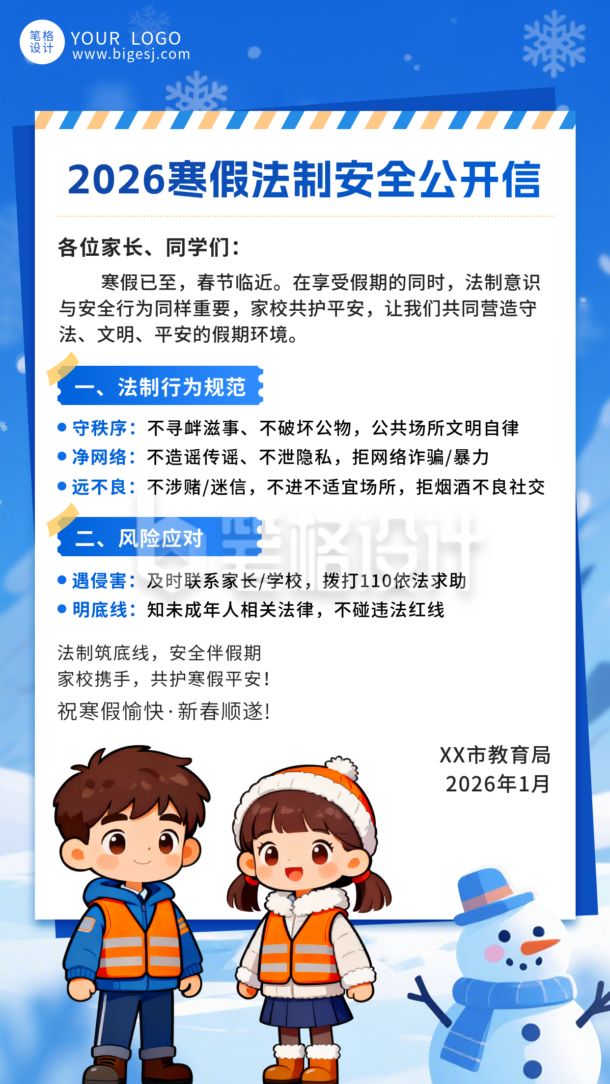 蓝色可爱寒假法制安全宣传海报