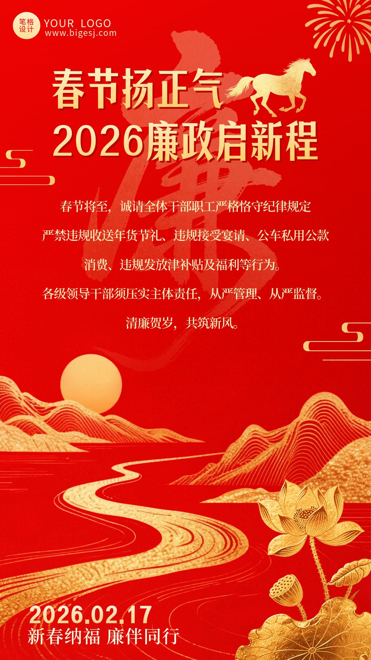 红色中国风党政廉政提醒宣传海报