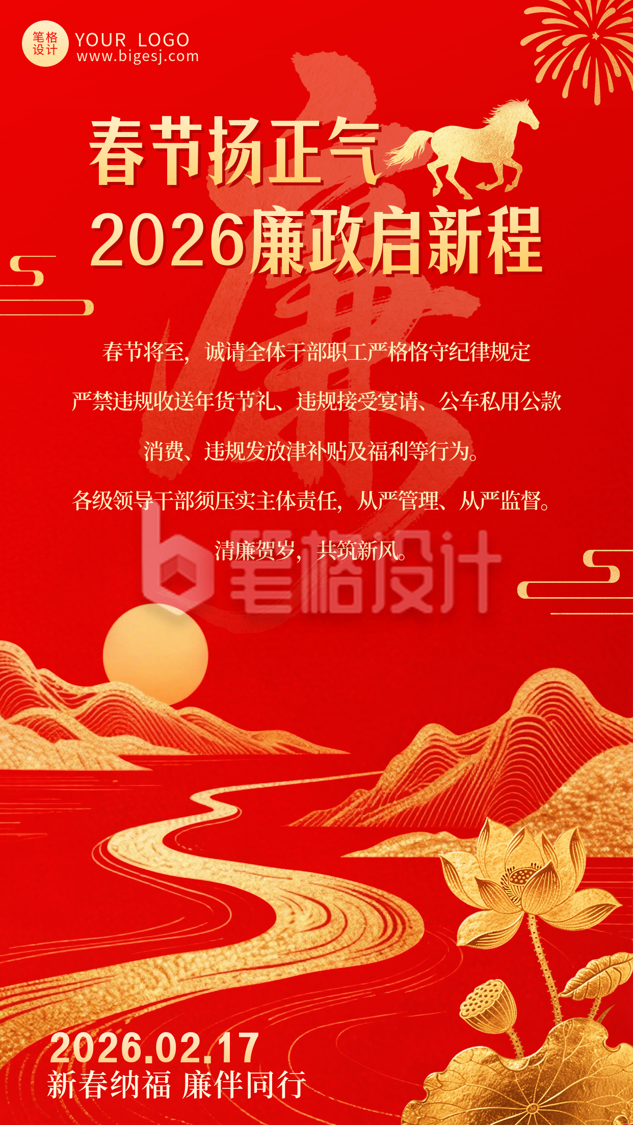 红色中国风党政廉政提醒宣传海报