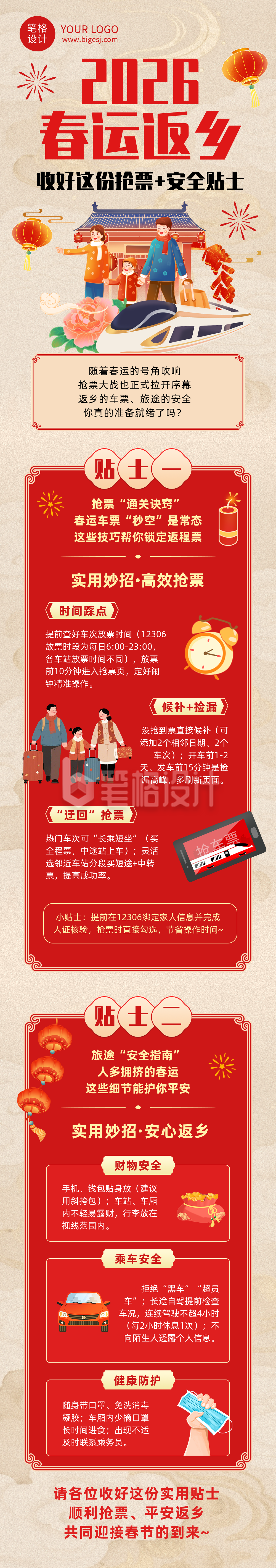 红色简约春运攻略公众号长图