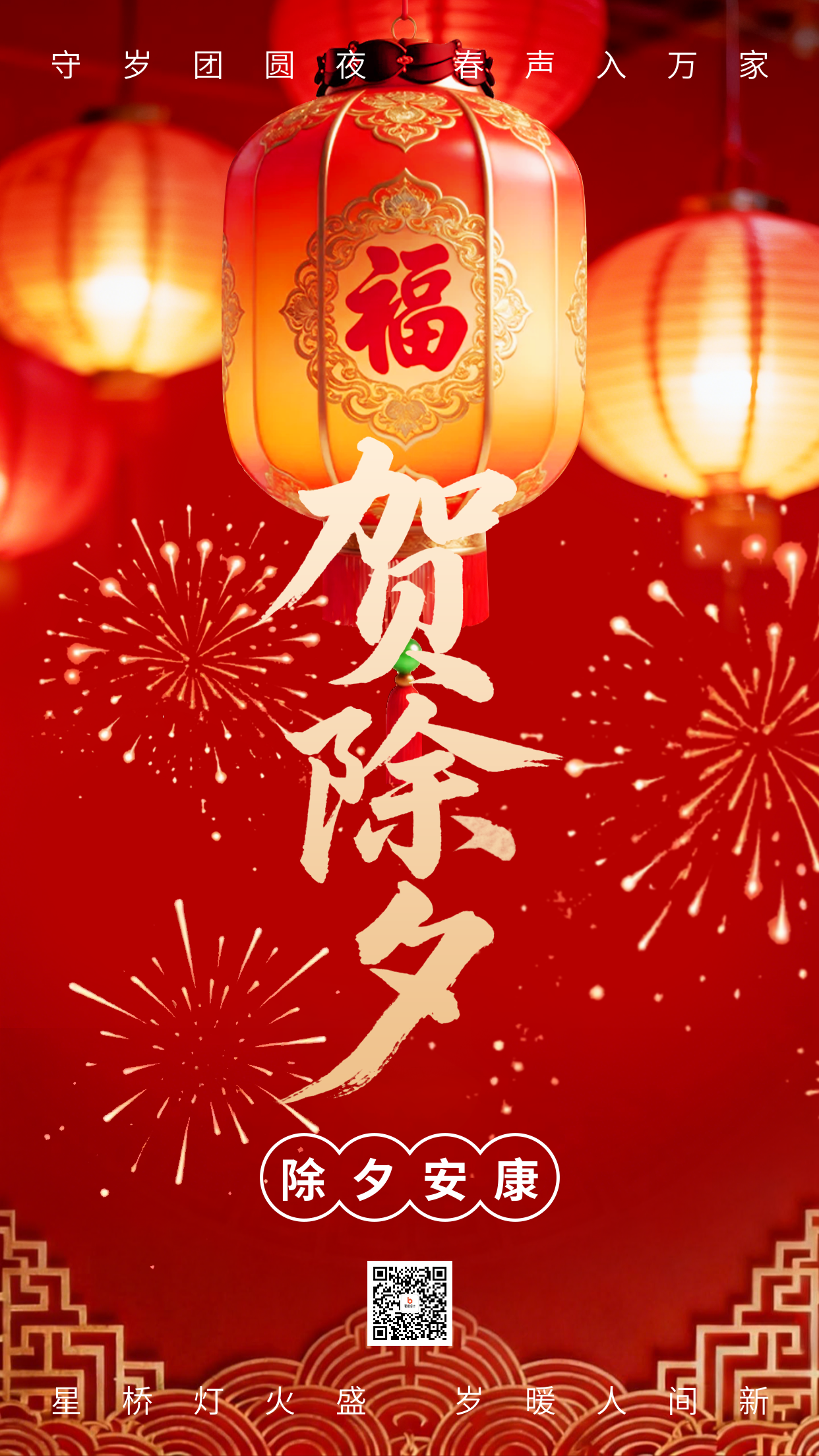 红色喜庆贺除夕宣传海报