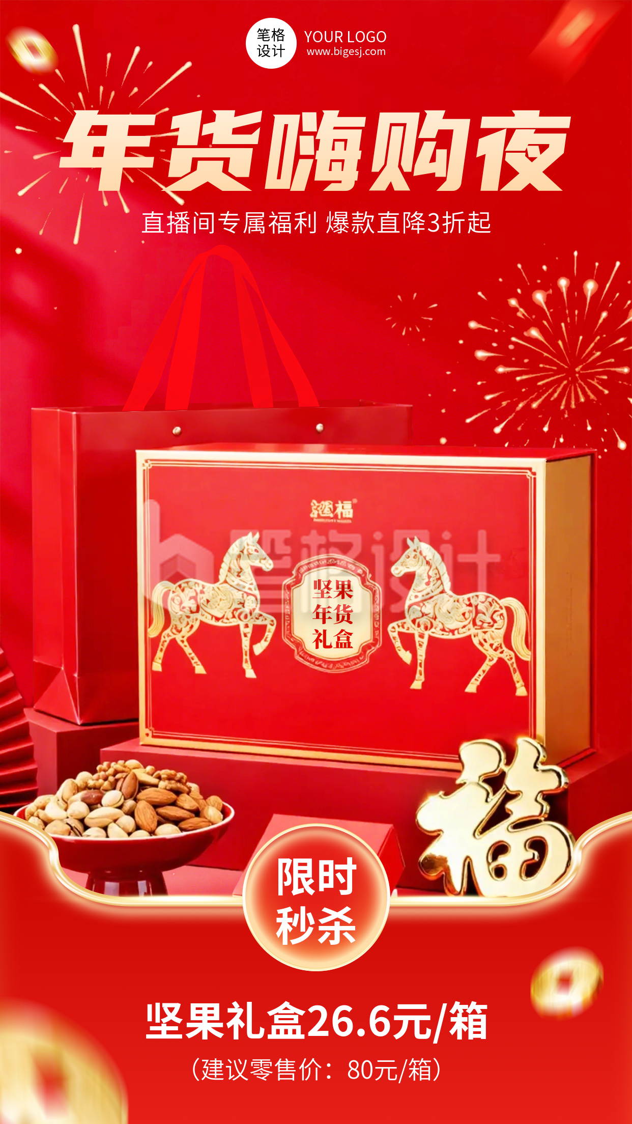 红色喜庆年货直播活动宣传海报