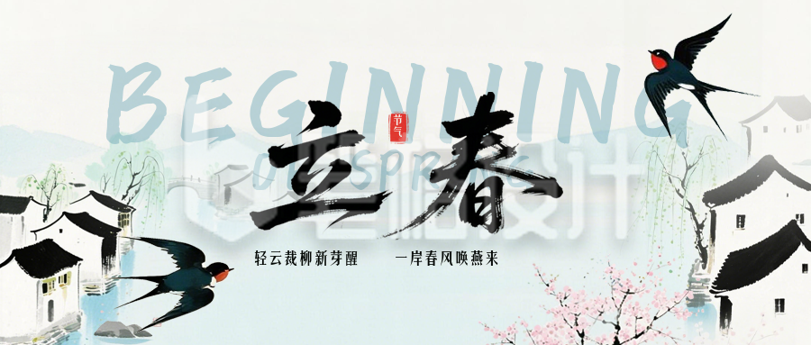 中国风立春节气宣传公众号首图