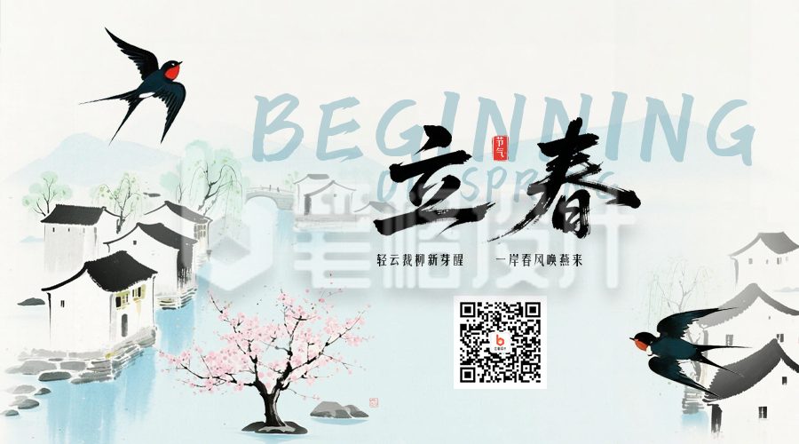 中国风立春节气宣传二维码