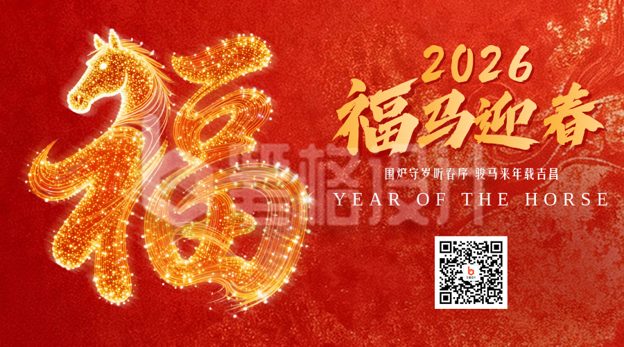 红色中国风马年福字宣传二维码