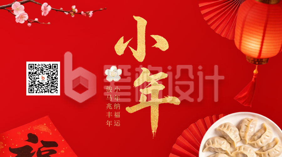 红色简约喜庆小年宣传二维码