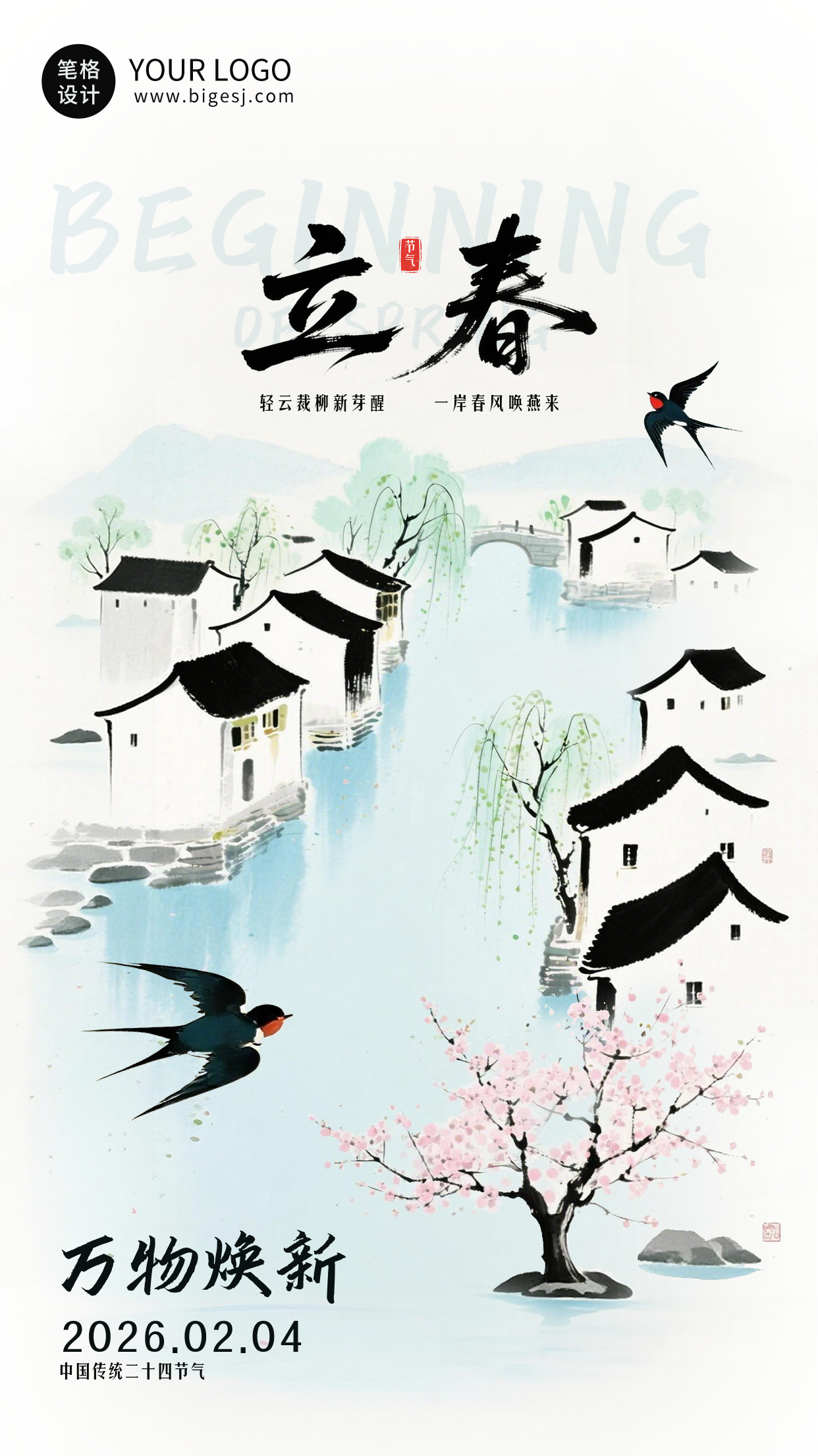 中国风立春节气宣传海报