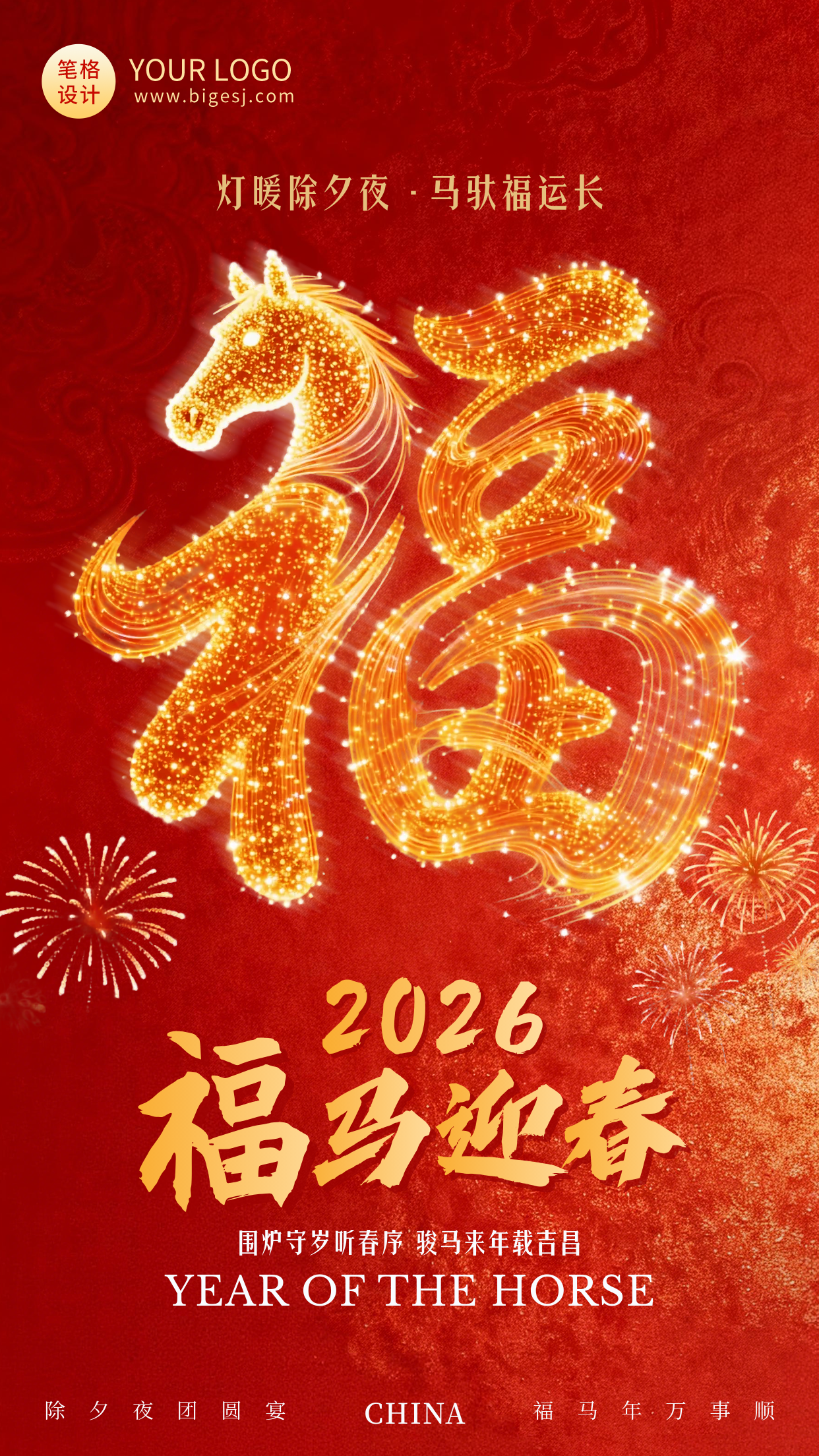 红色中国风马年福字宣传海报