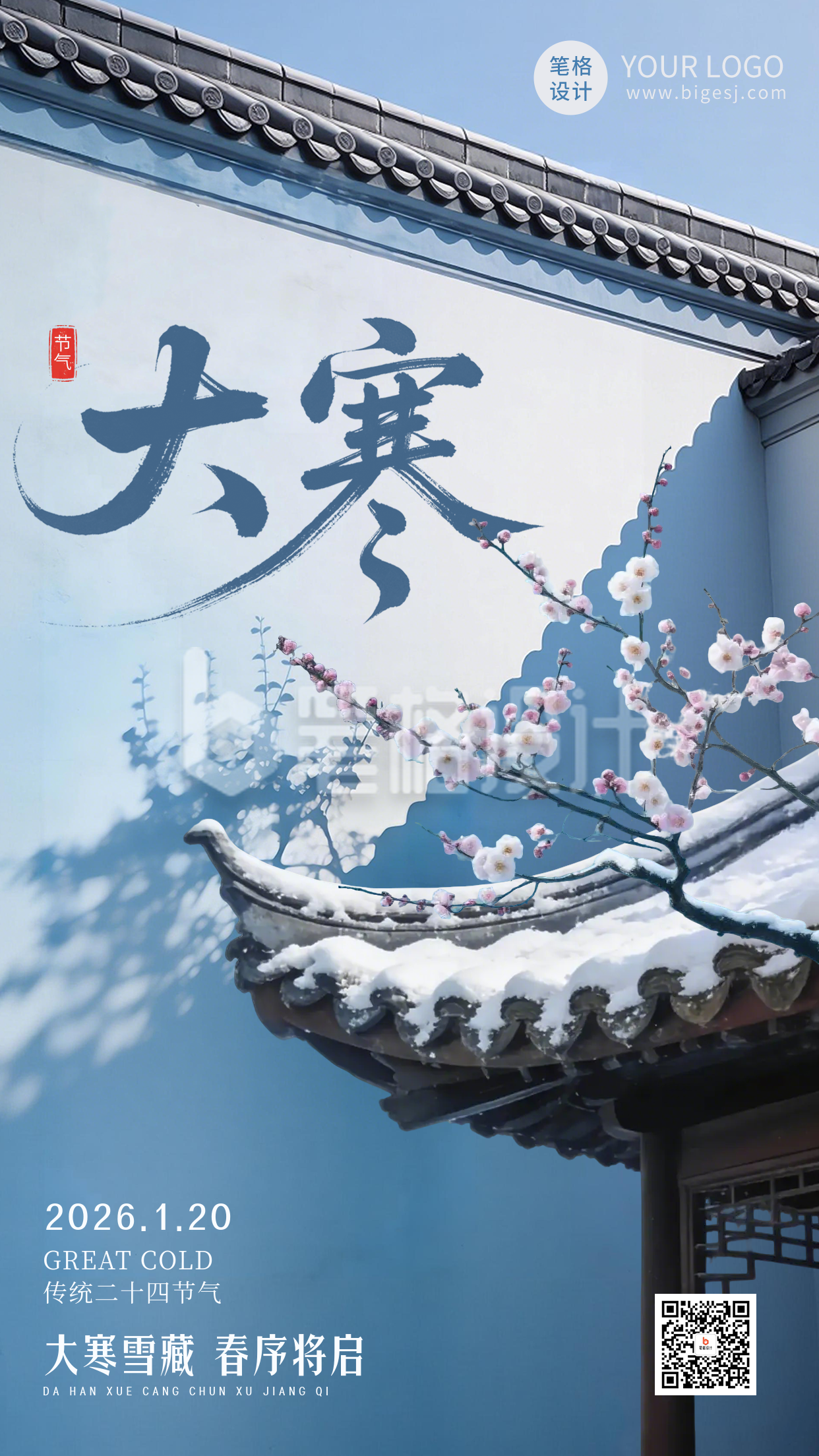 蓝色中国风大寒节气海报