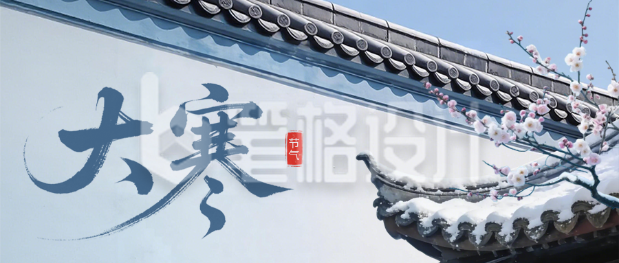 蓝色中国风大寒公众号首图