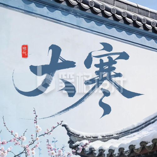 蓝色中国风大寒公众号次图