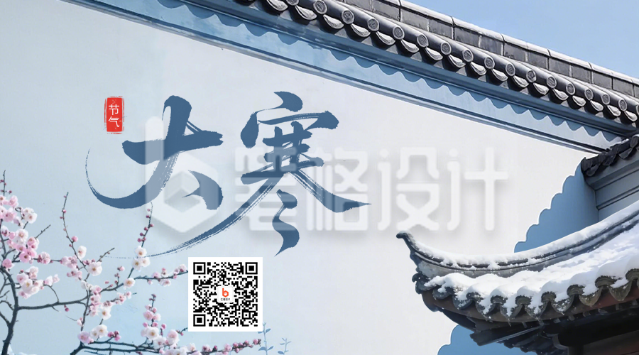蓝色中国风大寒二维码