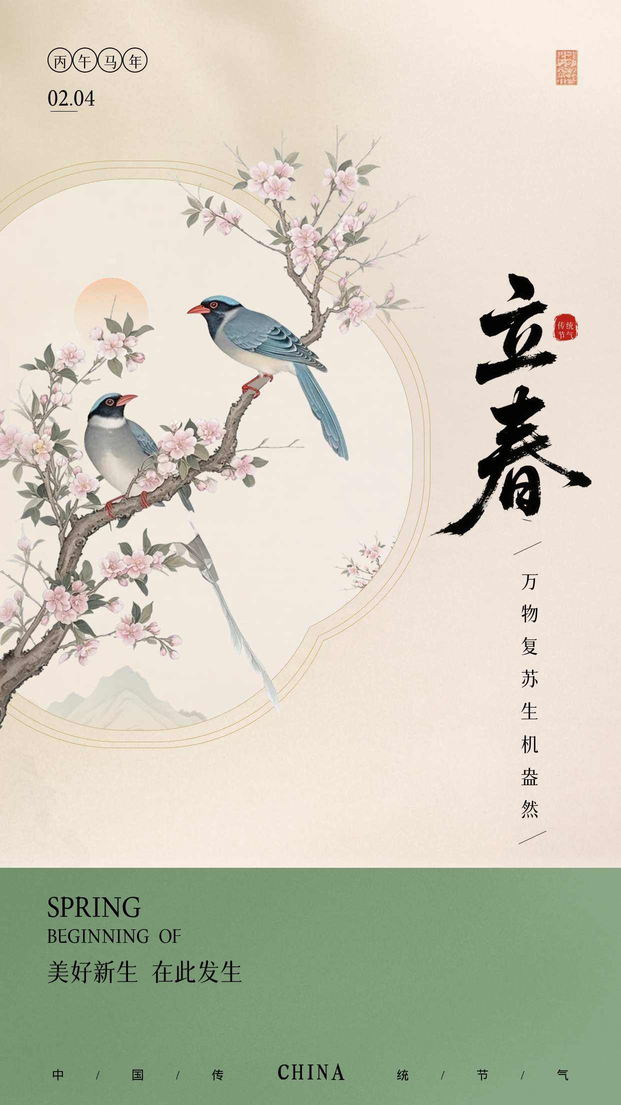 立春节气中国风宣传海报