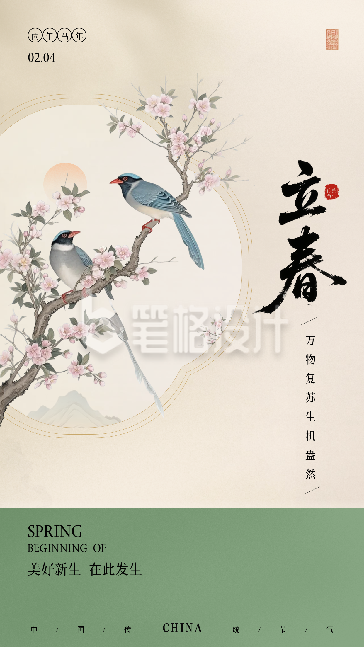 立春节气中国风宣传海报