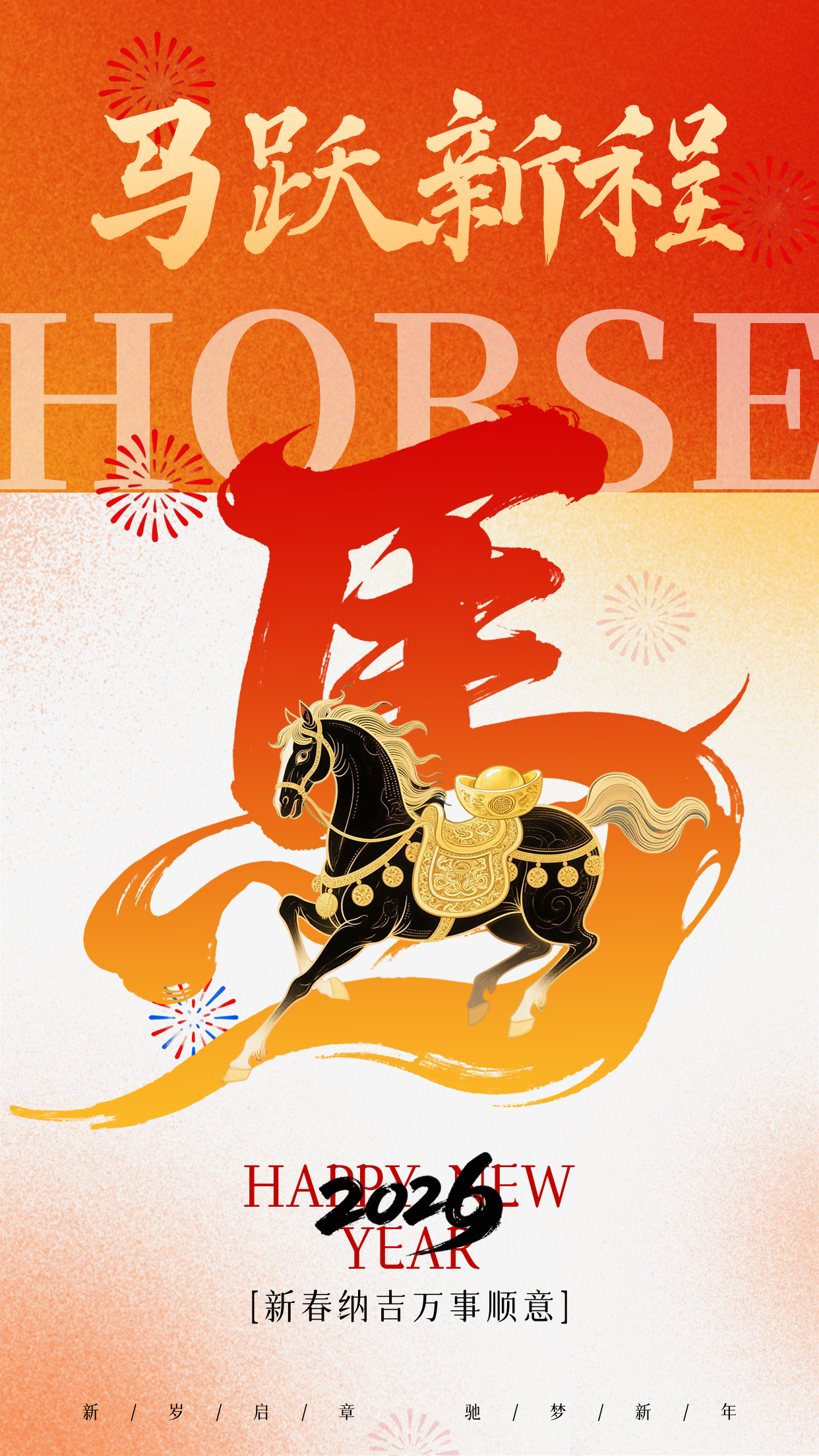 马年春节新年祝福海报