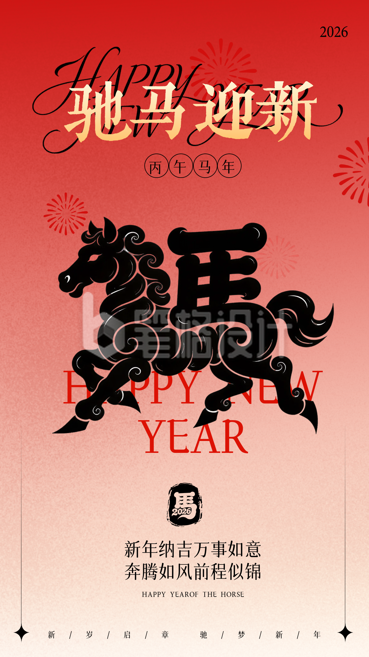 马年祝福宣传海报