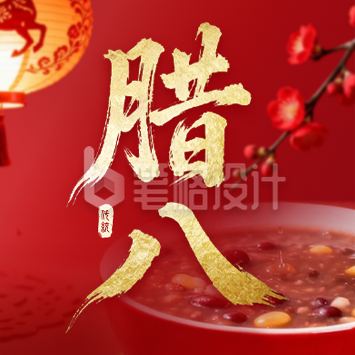 红色中国风实景腊八节公众号次图