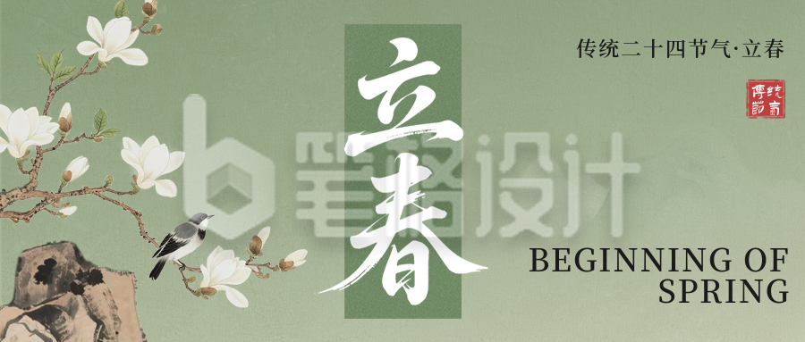 简约中国风立春公众号首图