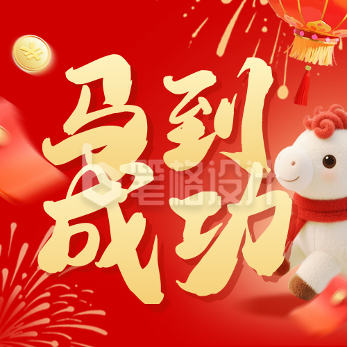 红色毛绒风马到成功祝福公众号次图
