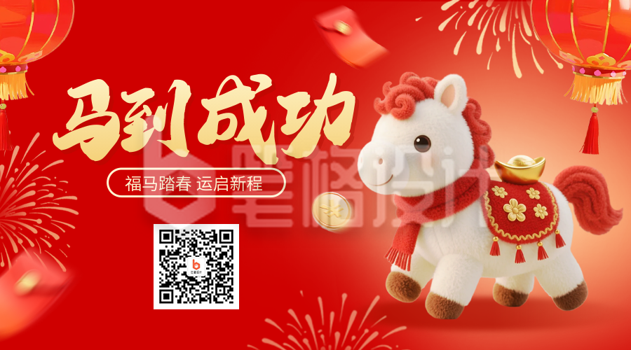 红色毛绒风马到成功祝福二维码