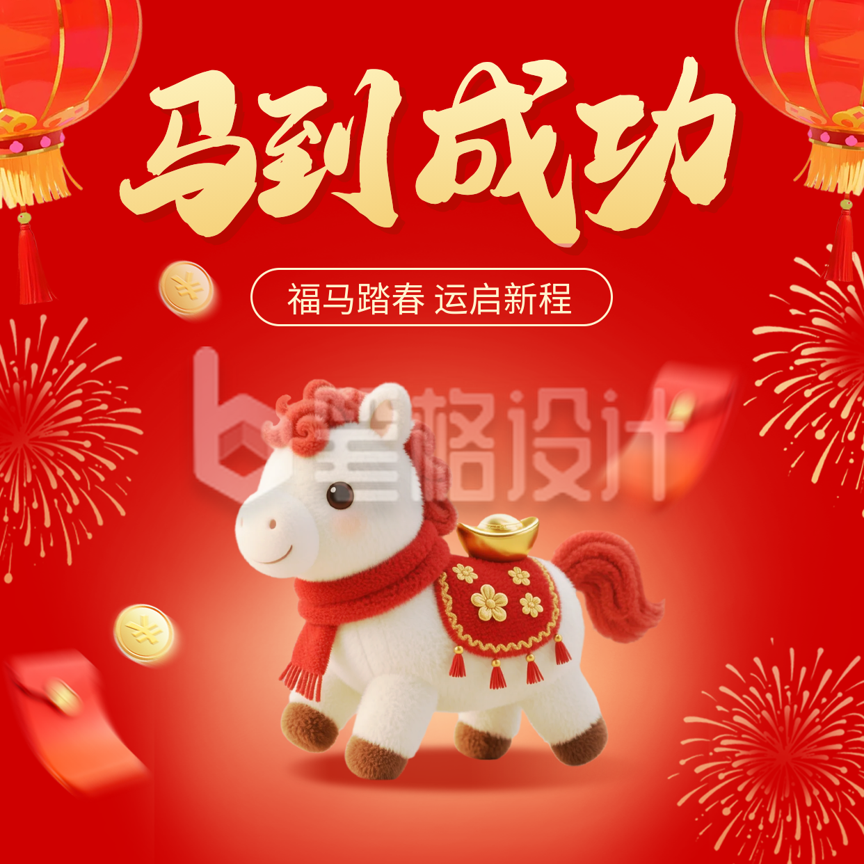 红色毛绒风马到成功祝福方形海报