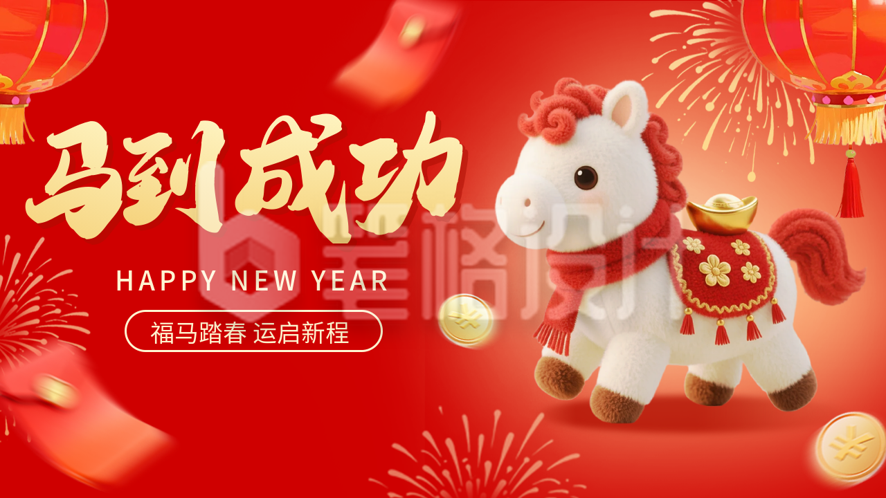 红色毛绒风马到成功祝福公众号图文封面