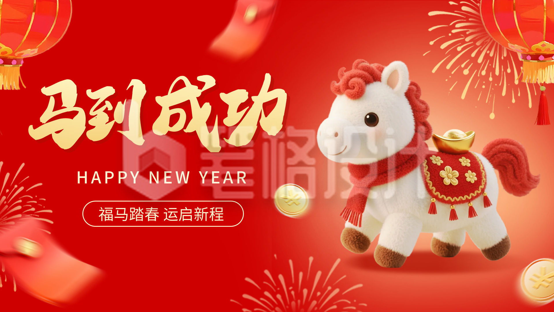 红色毛绒风马到成功马年祝福横屏海报
