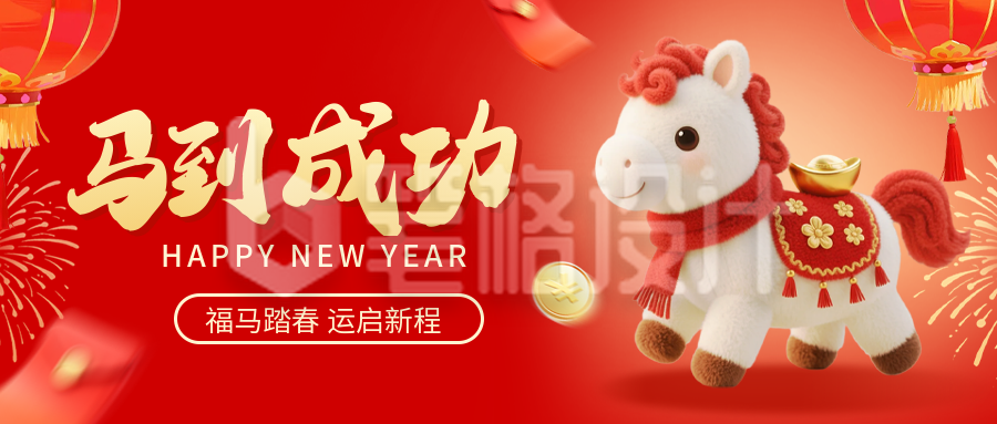 红色毛绒风马到成功马年祝福公众号首图