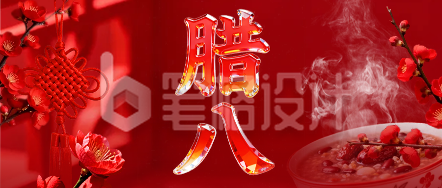 红色3D玻璃质感腊八节公众号首图