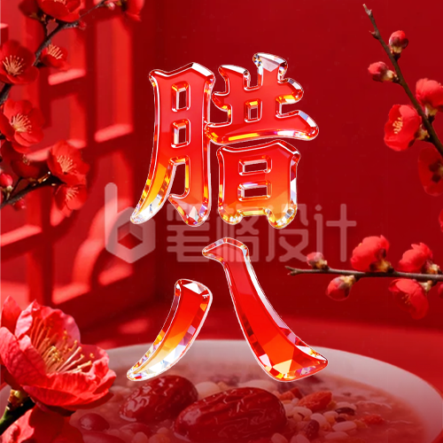 红色3D玻璃质感腊八节公众号次图