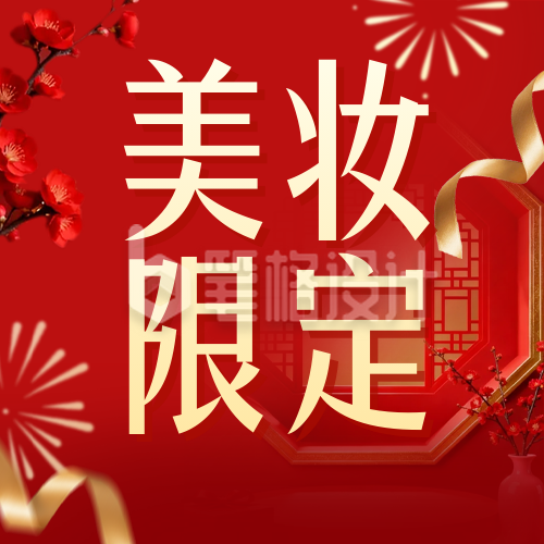 红色简约新年美妆限定公众号次图