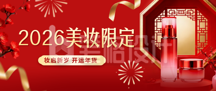 红色简约新年美妆限定公众号首图