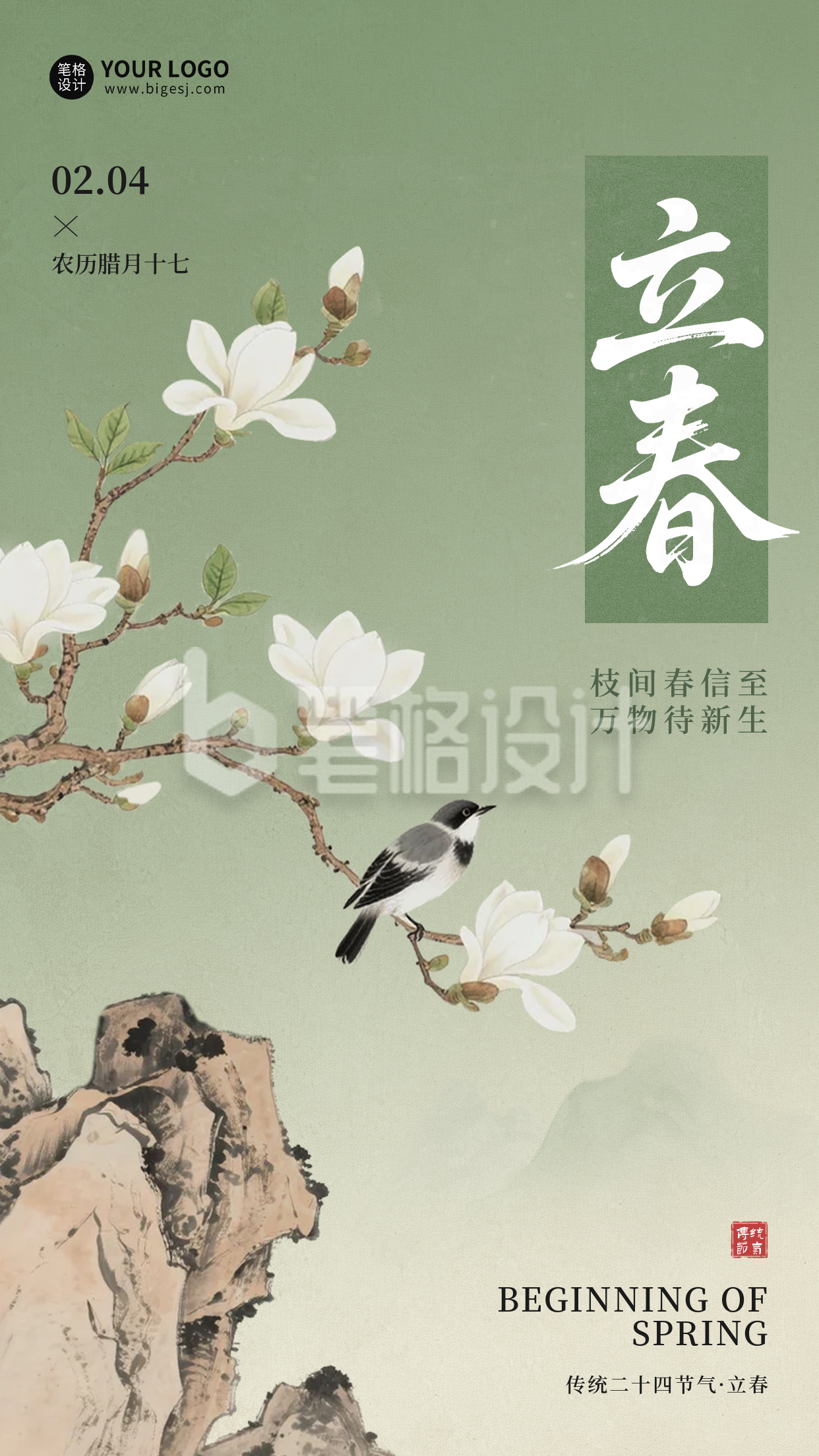 简约中国风立春插画海报