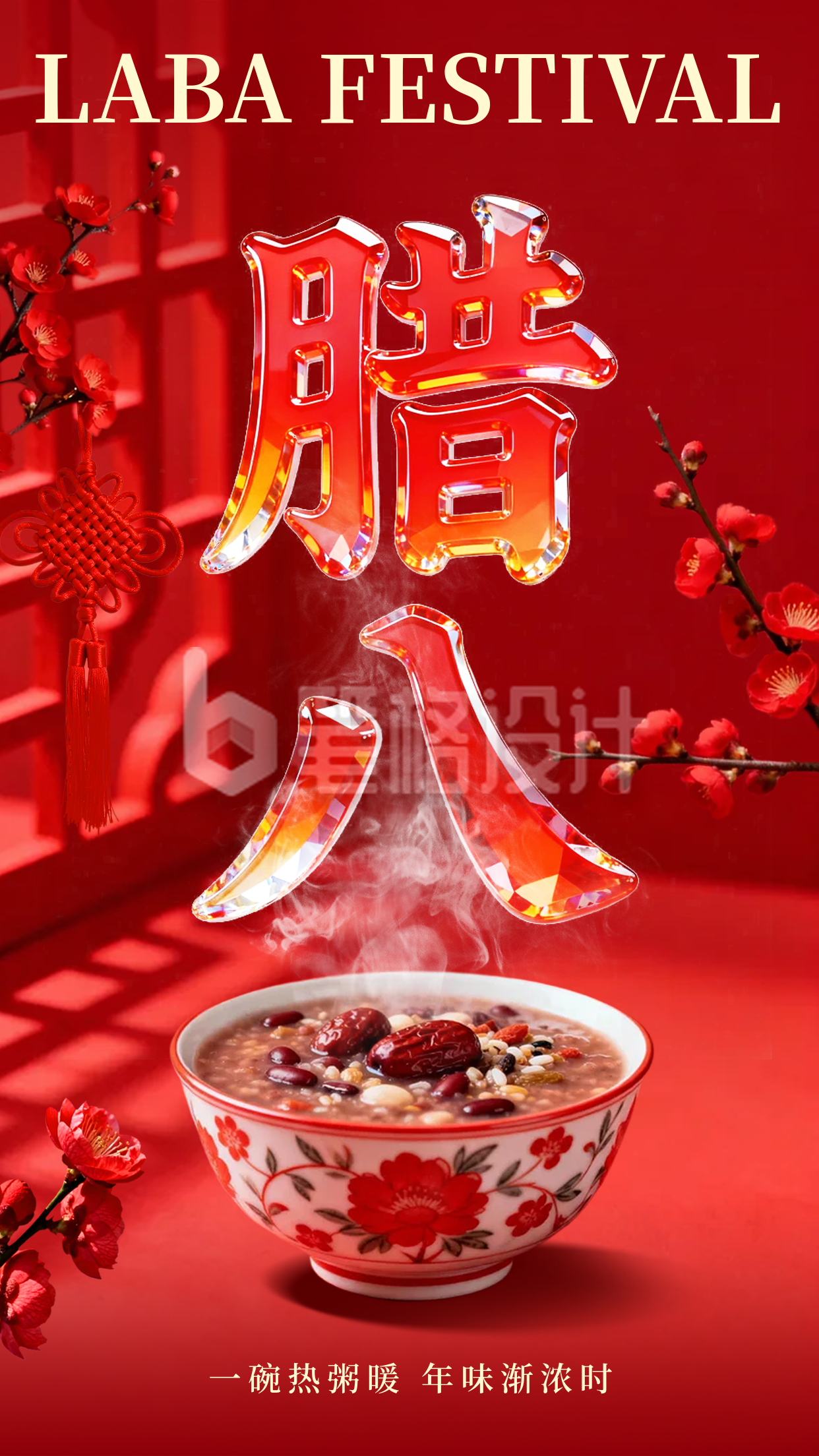 红色3D玻璃质感腊八节祝福海报