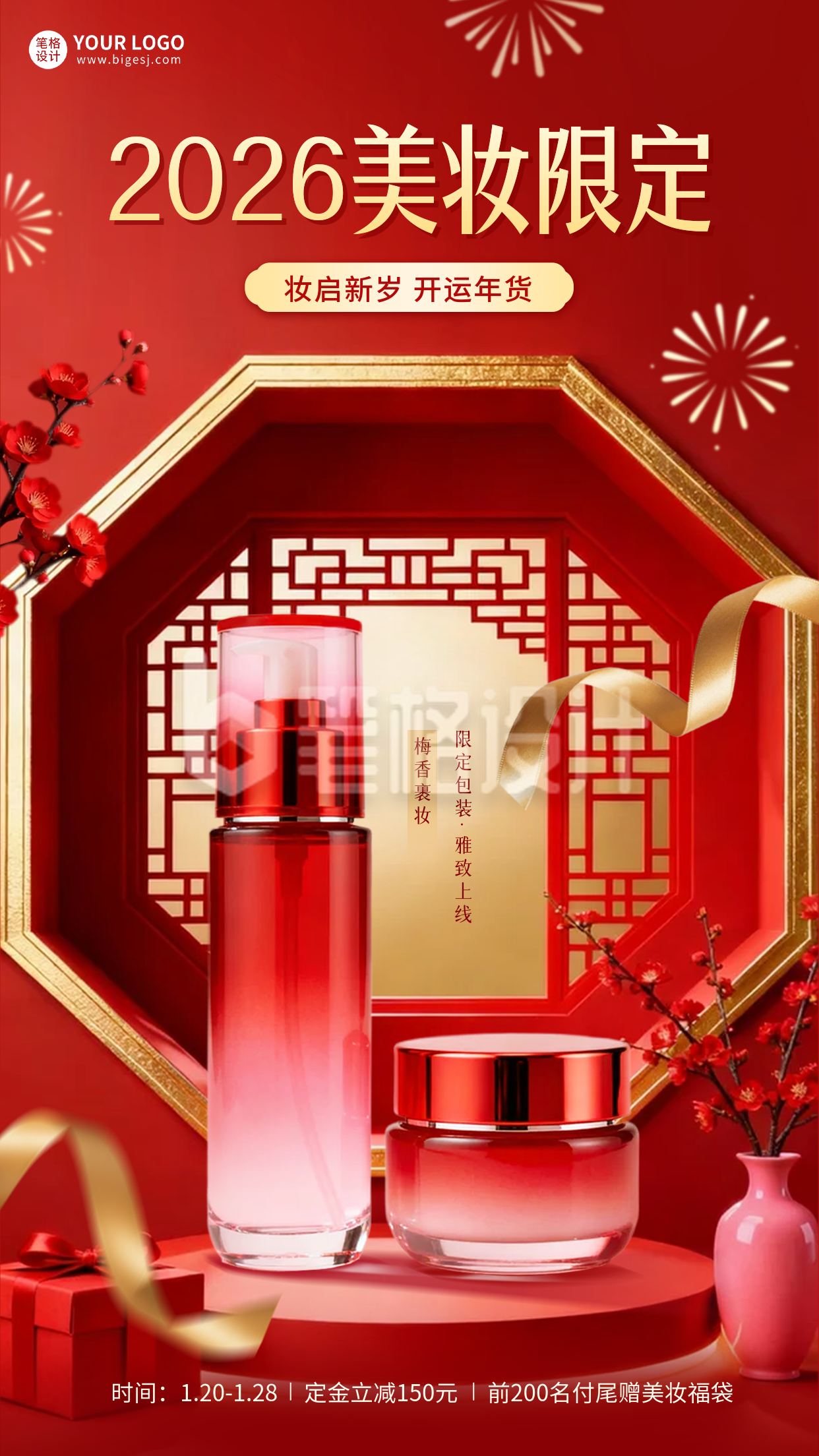 红色简约新年美妆限定海报