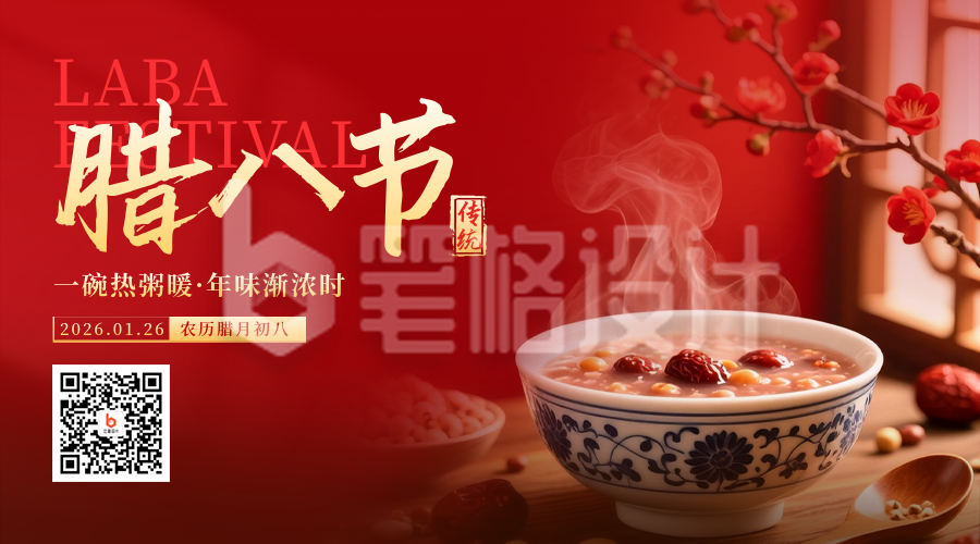 红色实景喜庆腊八节宣传二维码